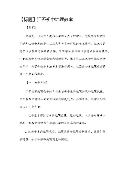 江苏初中地理市公开课获奖教案省名师优质课赛课一等奖教案