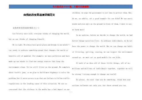 自我的改变英语演讲稿范文