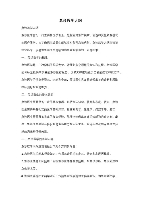 急诊教学大纲