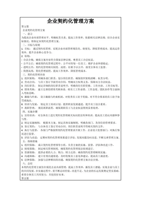 企业契约化管理方案