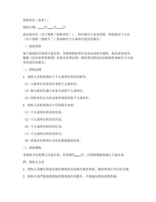 法人征信查询授权书模板