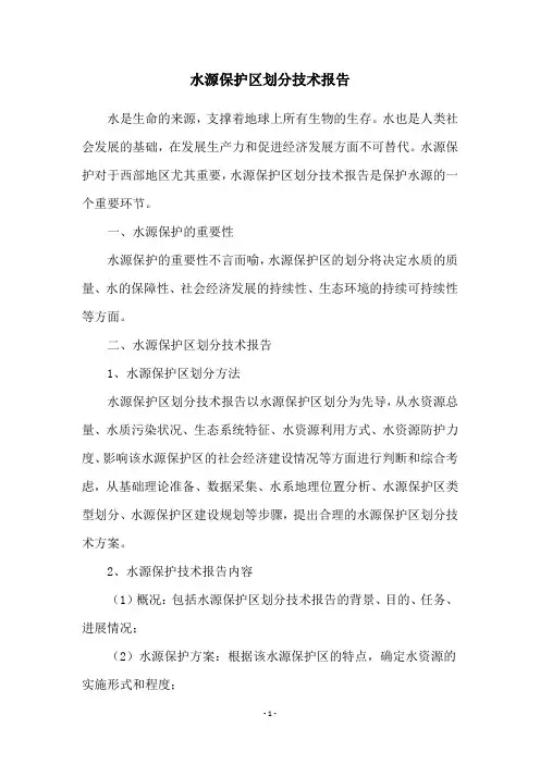 水源保护区划分技术报告