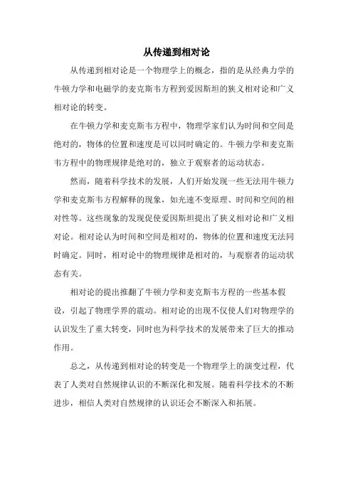 从传递到相对论