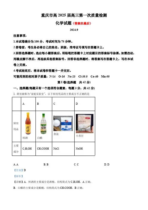 重庆市2025届高三上学期第一次月考 化学试卷含答案