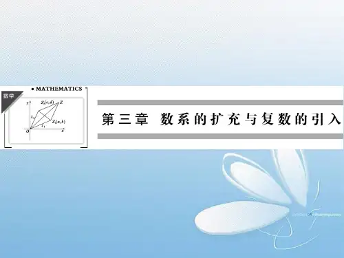 高中数学《3.1.1数系的扩充和复数的概念》课件1 新人教A版选修1-2