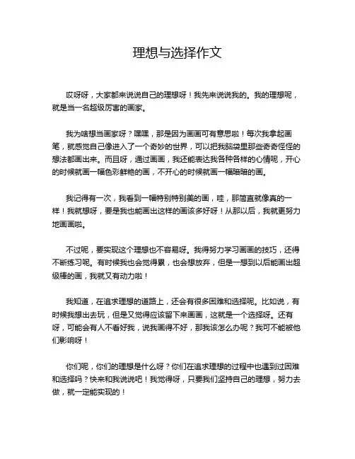 理想与选择作文
