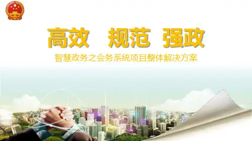 智慧政务会务系统解决方案