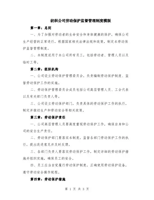 纺织公司劳动保护监督管理制度模版