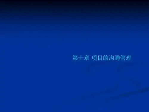 项目的沟通管理课件