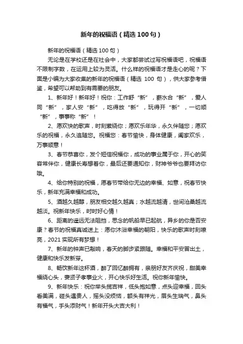 新年的祝福语（精选100句）