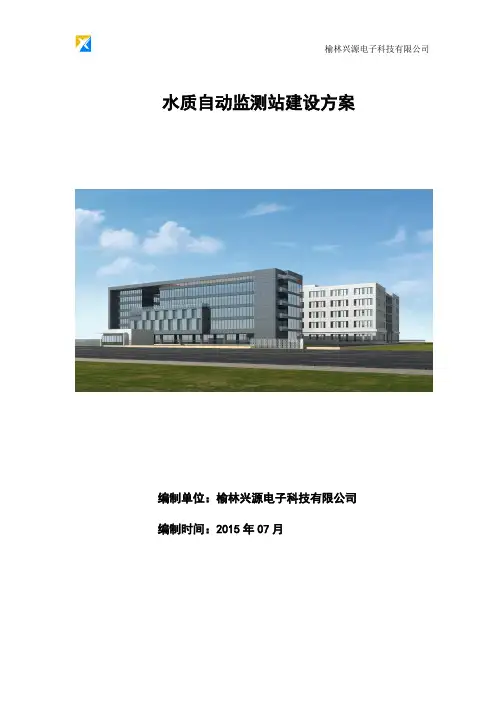 河流断面水质自动监测站方案(常规参数)20150707