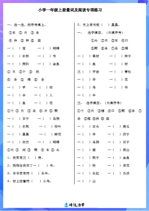 小学一年级语文上册量词及阅读专项练习卷