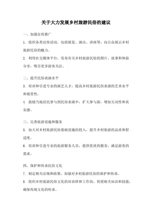 关于大力发展乡村旅游民俗的建议