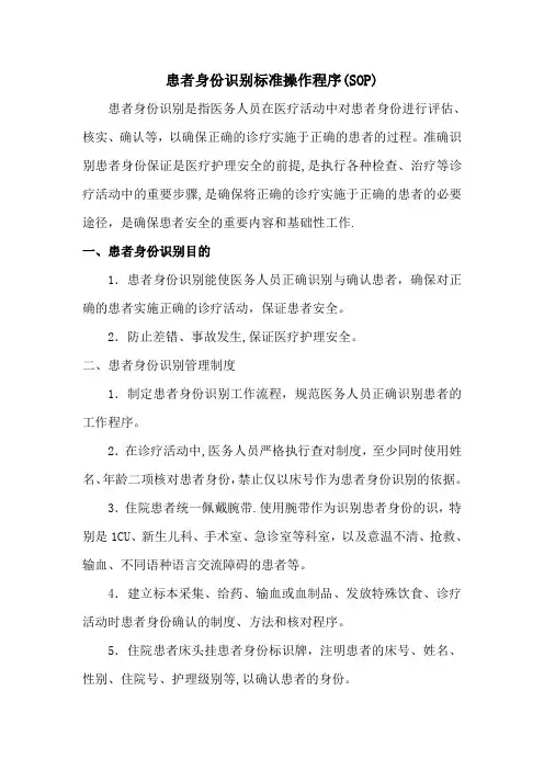 患者身份识别标准操作程序