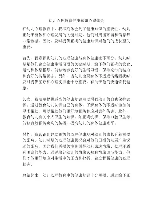 幼儿心理教育健康知识心得体会