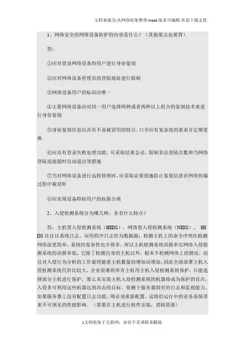 信息安全等级测评师初级考试问答题20