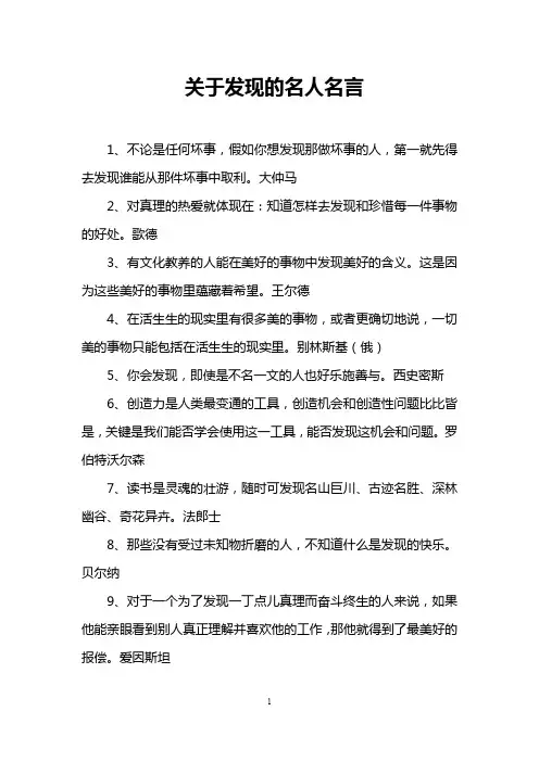 关于发现的名人名言