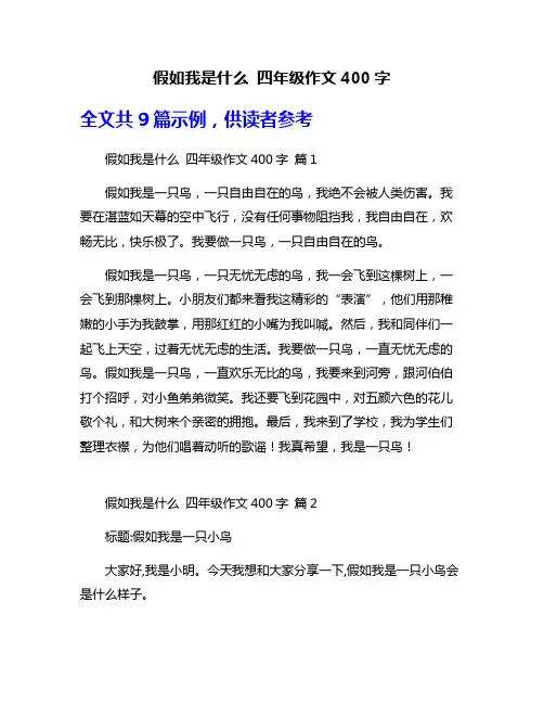 假如我是什么 四年级作文400字