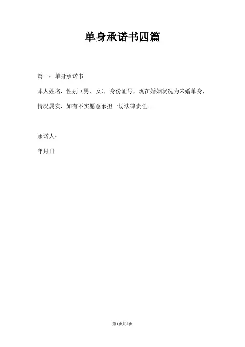 单身承诺书四篇
