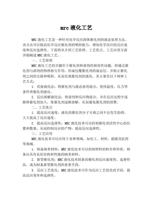 mrc液化工艺