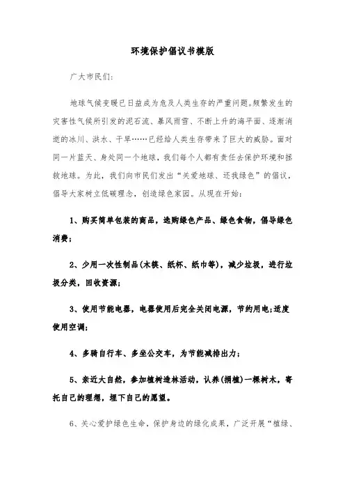 环境保护倡议书模版（6篇）