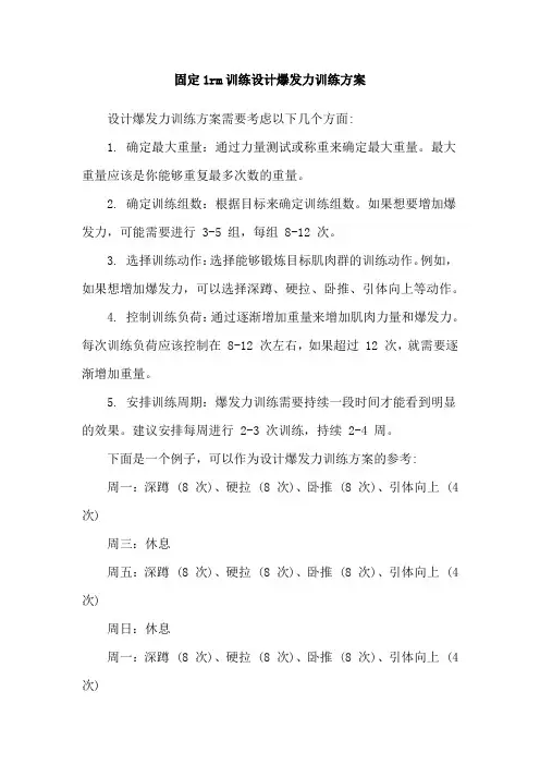 固定1rm训练设计爆发力训练方案