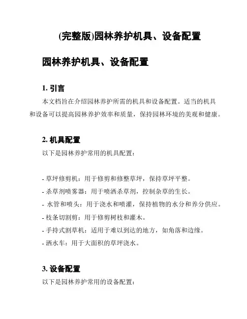 (完整版)园林养护机具、设备配置