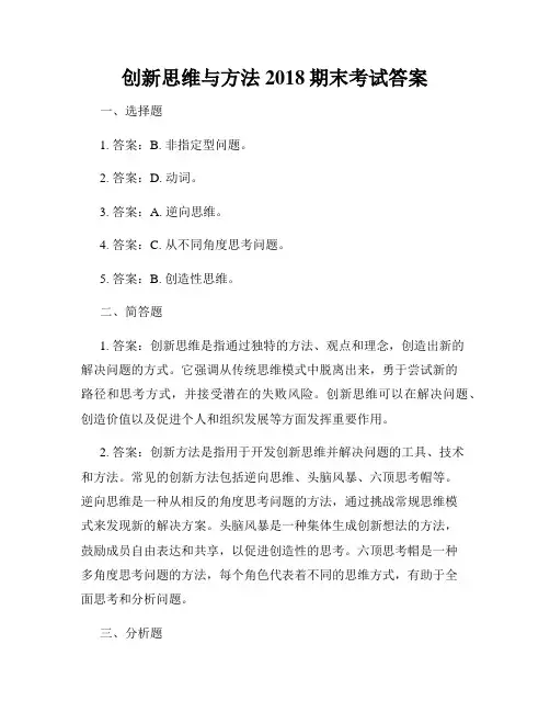创新思维与方法2018期末考试答案