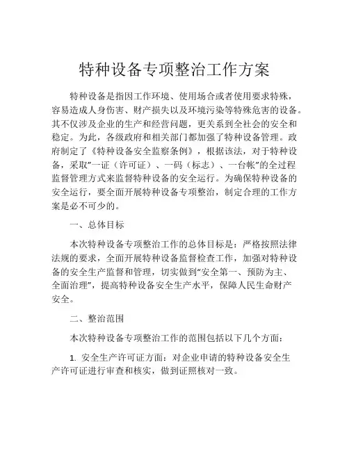 特种设备专项整治工作方案