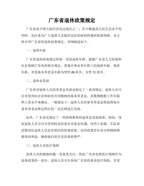 广东省退休政策规定