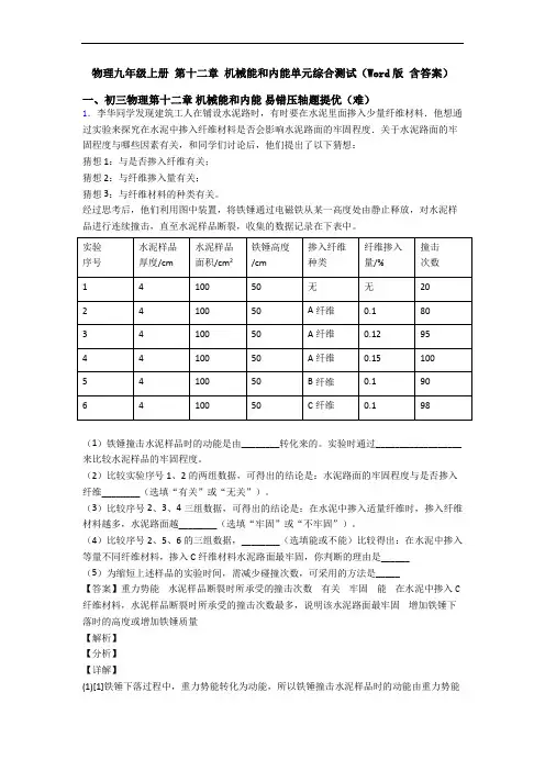 物理九年级上册 第十二章 机械能和内能单元综合测试(Word版 含答案)