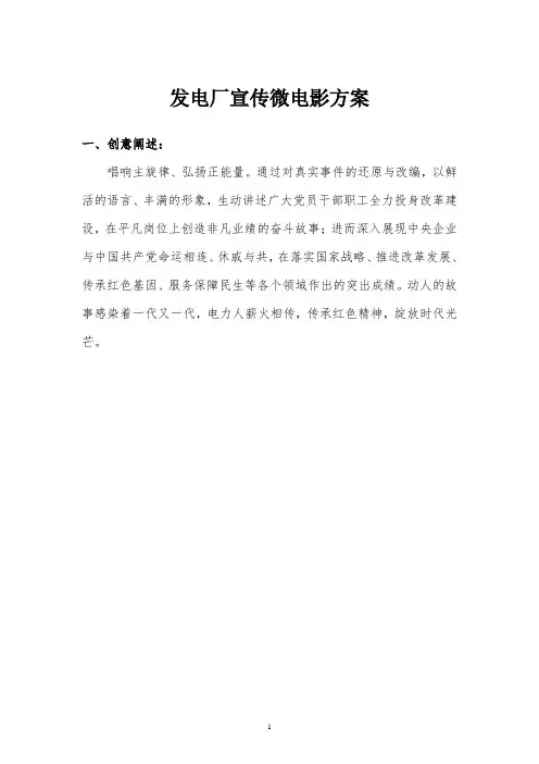 发电厂宣传微电影方案