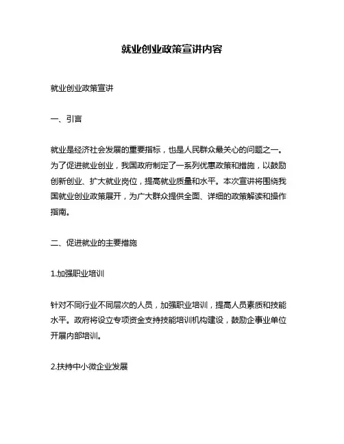 就业创业政策宣讲内容