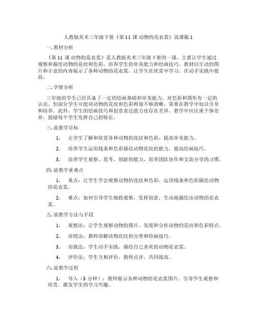 人教版美术三年级下册《第11课动物的花衣裳》说课稿1