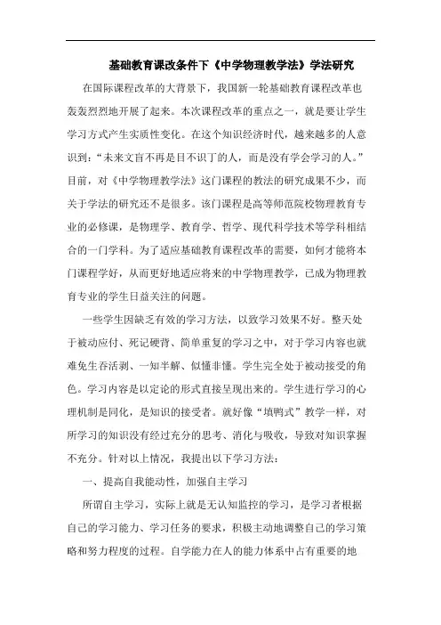 基础教育课改条件下《中学物理教学法》学法研究