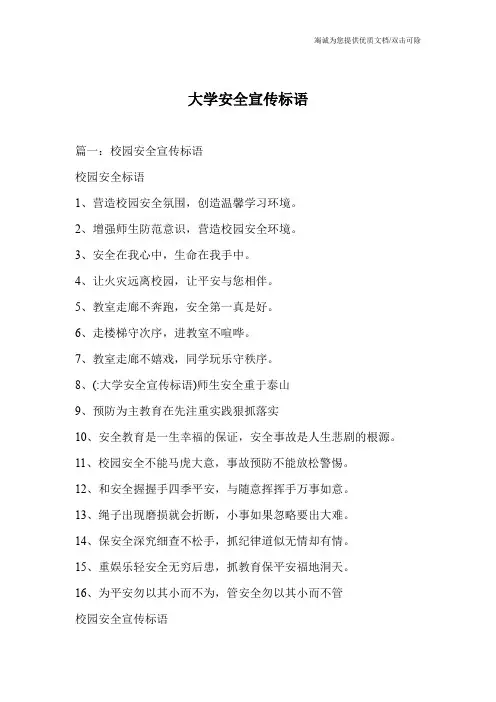 大学安全宣传标语