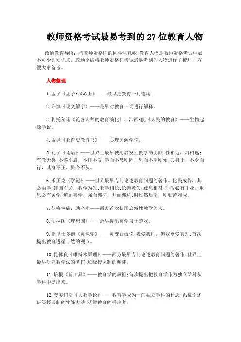 教师资格考试最易考到的27位教育人物