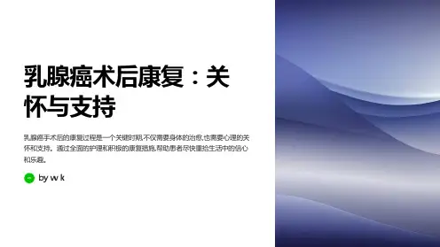 乳腺癌患者的术后护理与支持