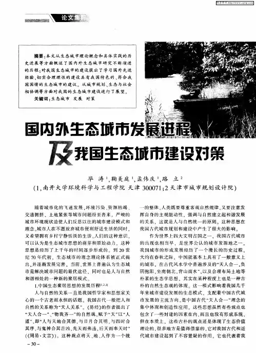 国内外生态城市发展进程及我国生态城市建设对策