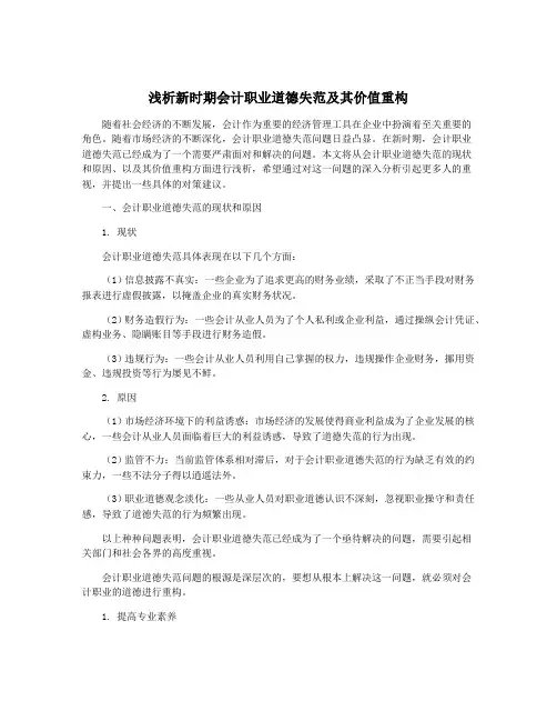 浅析新时期会计职业道德失范及其价值重构