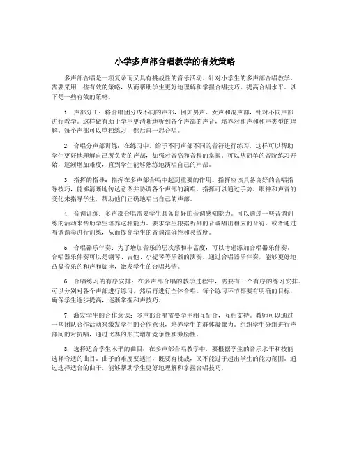 小学多声部合唱教学的有效策略