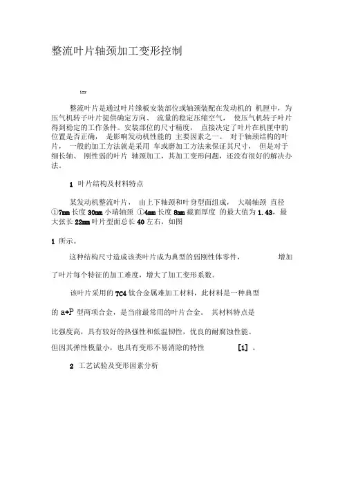 整流叶片轴颈加工变形控制-2019年文档