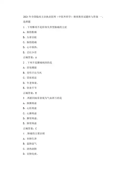 2024年全国临床主治执业医师(中医外科学)继续教育试题库与答案