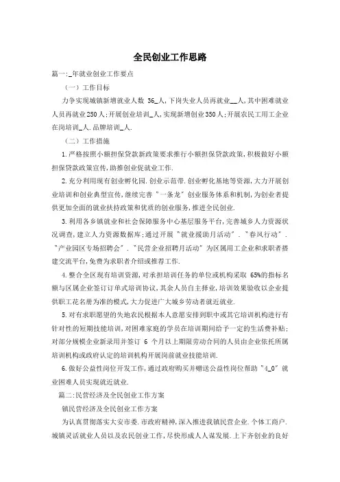 全民创业工作思路