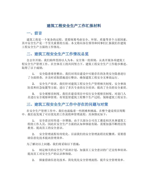 建筑工程安全生产工作汇报材料