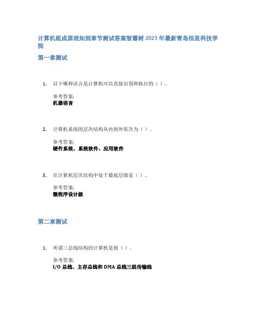 计算机组成原理知到章节答案智慧树2023年青岛恒星科技学院