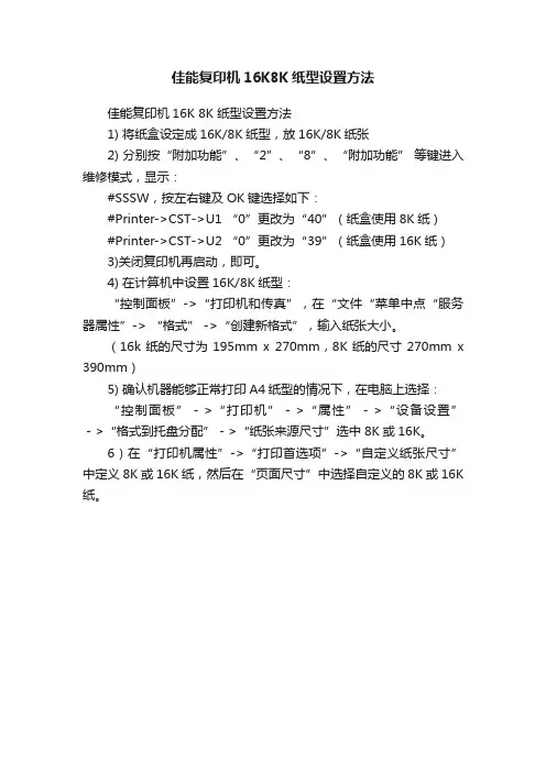 佳能复印机16K8K纸型设置方法