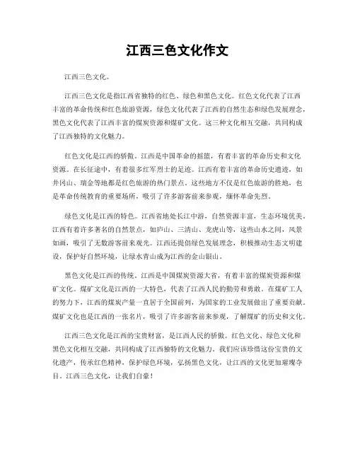 江西三色文化作文