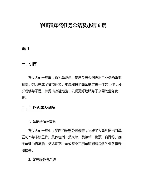 单证员年终任务总结及小结6篇