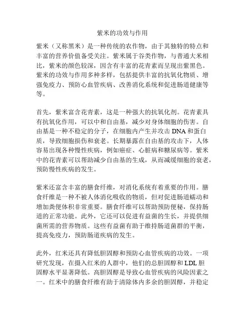 紫米的功效与作用